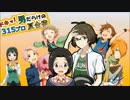 ドキッ！男だらけの315プロ夏合宿⑤