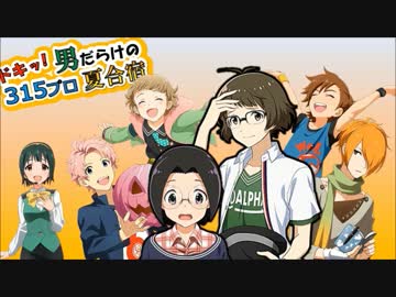 ドキッ！男だらけの315プロ夏合宿⑤