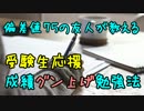 【受験生必見】偏差値７５の友人が教える成績グン上げ勉強法