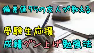 【受験生必見】偏差値７５の友人が教える成績グン上げ勉強法
