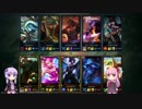 ファッションとしてのLOL VOICEROID実況　part22