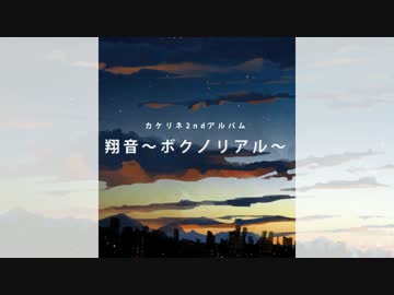 【C90】カケリネ2ndアルバム『翔音~ボクノリアル~』【クロスフェード】