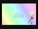 【Cevio】ファイト！【ONE】【Cover】