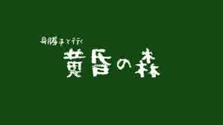 【ReIMu】Minecraft　黄昏の森実況part1