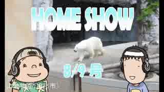 HOME SHOW 第84回 （8月9日更新）