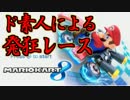 【実況】ド素人による発狂レース【マリオカート8】