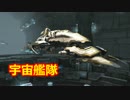 【EVE online】敵性艦隊を撃滅セヨ【宇宙戦争】