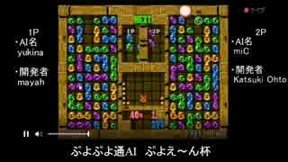 第1回ぷよぷよ通AI ぷよえ～ん杯　傑作選