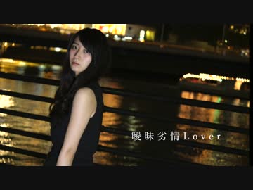 【お市】曖昧劣情Lover【踊ってみた】