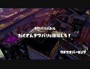[Splatoon]第１６回フェス プレイ動画 その３