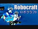実況プレイ「作って！バラバラ！！」ロボクラフトその２６