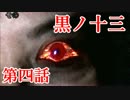 【実況】基本バッドエンドなホラー＆鬱ゲー　その4【黒ノ十三】