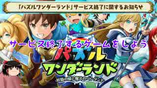 サービス終了ゲームをプレイしよう[パズラン]