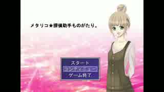 [実況]メタギャグが多めの推理ゲーム[メタリコ★探偵助手ものがたり]part3