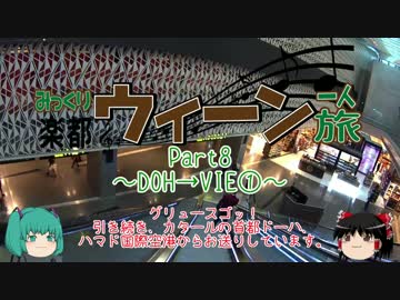 みっくり楽都ウィーン一人旅Part8～DOH→VIE①～