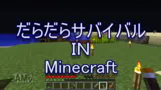 【Minecraft】だらだらサバイバル ４日目 【実況プレイ】