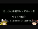 おっさんの手作りレンズガードをゆっくり紹介