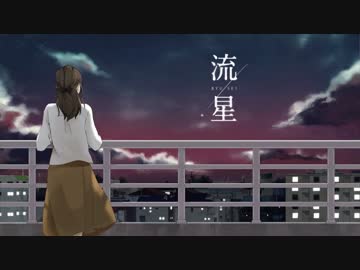 【NNI】流星【オリジナル】