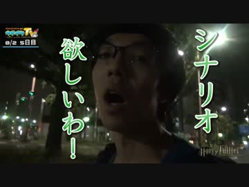 ハリーツイッターとナカキンの道 05日目