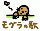 今日のまひるさん 『モグラの歌』