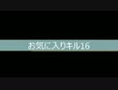 お気に入りキル16