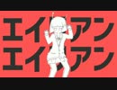 エイリアンエイリアン 歌ってみた【なみ】