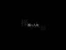 【ニコニコインディーズ／歌モノ】操り人形 - gatamaro【オリジナル】