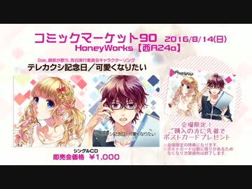 「テレカクシ記念日／可愛くなりたい」／HoneyWorks【C90：XFD】