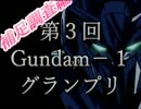 第3回Gundam-1グランプリ補足調査【ジ・Oもついでに走りました】