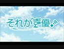 【シスタ・シスターズ】それが声優!【イヤホンズ】