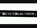 こちらガラパゴス帝國放送部！#02 『酒について話したい10のコト』