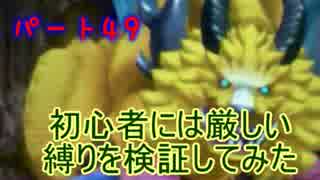 【新・世界樹の迷宮】初心者には厳しい縛りを検証してみたPart49