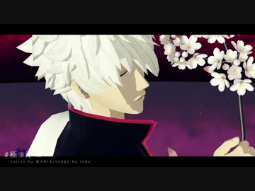 【MMD銀魂】坂田さんで極楽浄土