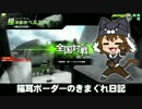 【ベルスクB】新 猫耳ボーダーの気まぐれ日記：その105【S5】