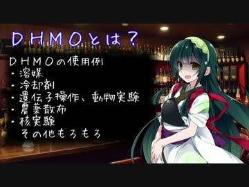 【1夜目】DHMOとは？(かがくちゃっと)