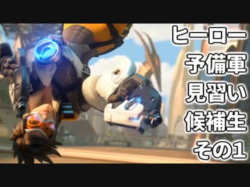 ヒーロー予備軍見習い候補生【オーバーウォッチ実況プレイ】1