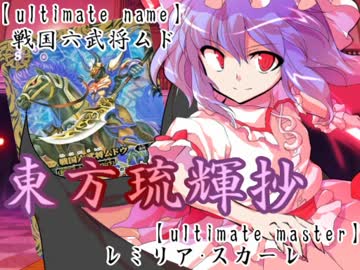 【東方バトスピ】　東方琉輝抄　15話　『その炎、勇猛無比』