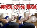 BABYMETAL　シンコペーション　を弾いてみた