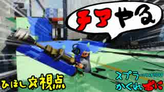 #094.5 スプラトゥーンかくれおに！【マサバのチアは今日も元気】