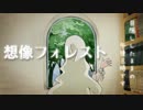 【HAL臣】想像フォレスト【歌ってみた】