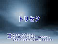 【ニコカラ】トリセツ  - 西野カナ