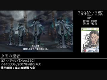 みんなで決めるRPGバトルBGMランキングベスト100(+790) Part4