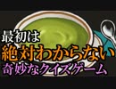 【実況】紳士はウミガメスープ飲んだら自殺した…なぜ？奇妙なクイズ01