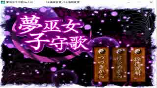 【実況】いざ、妖怪を封印！！【夢巫女子守歌】ＰＡＲＴ１