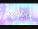 ニコマス2016P合作CM