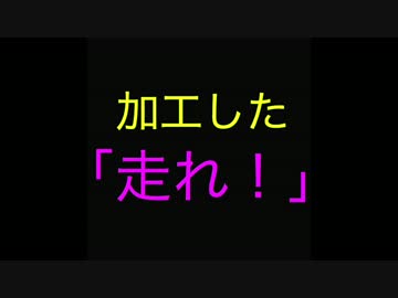音程もアレンジも変えた「走れ！」