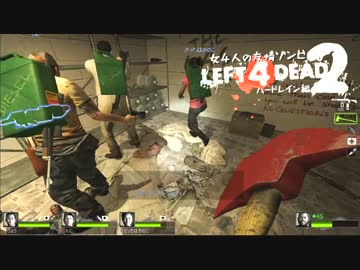 【Left4Dead2】女4人の友情ゾンビハードレイン編Part4【実況プレイ】