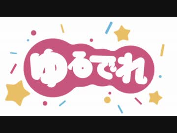 ゆるでれ #1