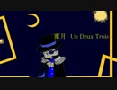 「おそ松さん人力」　蜜月　・　un deux trois  「次男」