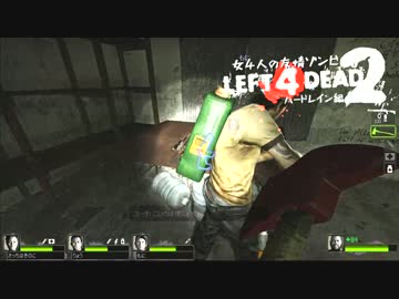 【Left4Dead2】女4人の友情ゾンビハードレイン編Final【実況プレイ】